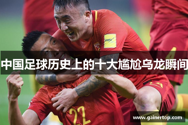 中国足球历史上的十大尴尬乌龙瞬间