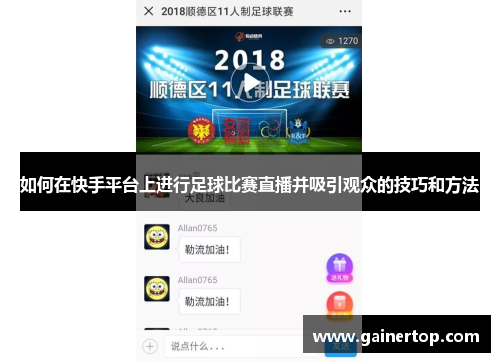 如何在快手平台上进行足球比赛直播并吸引观众的技巧和方法