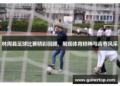 林周县足球比赛精彩回顾，展现体育精神与青春风采