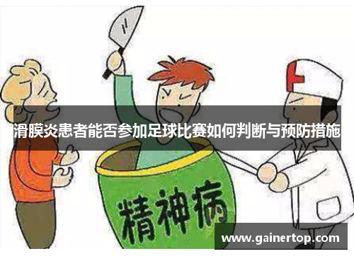 滑膜炎患者能否参加足球比赛如何判断与预防措施
