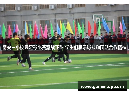 德安三小校园足球比赛激战正酣 学生们展示球技和团队合作精神