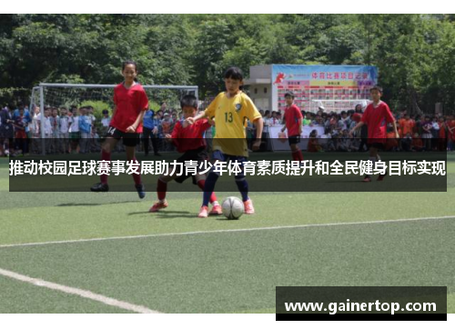 推动校园足球赛事发展助力青少年体育素质提升和全民健身目标实现
