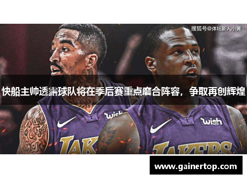快船主帅透露球队将在季后赛重点磨合阵容，争取再创辉煌
