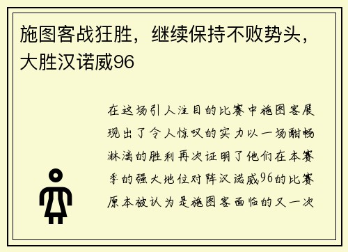 施图客战狂胜，继续保持不败势头，大胜汉诺威96