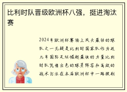 比利时队晋级欧洲杯八强，挺进淘汰赛