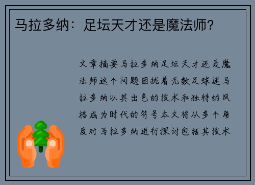 马拉多纳：足坛天才还是魔法师？