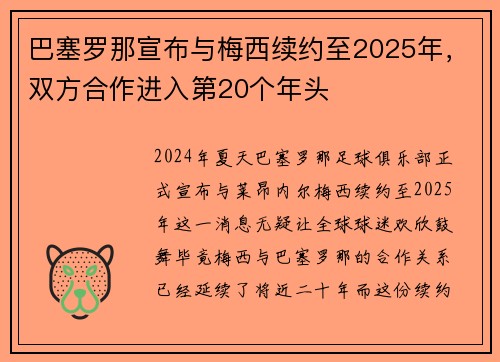 巴塞罗那宣布与梅西续约至2025年，双方合作进入第20个年头