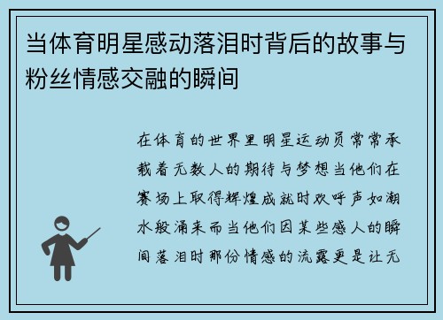 当体育明星感动落泪时背后的故事与粉丝情感交融的瞬间