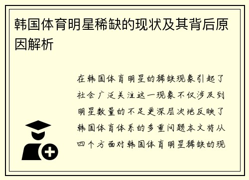 韩国体育明星稀缺的现状及其背后原因解析