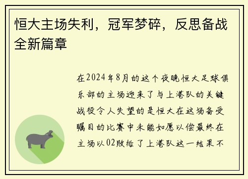 恒大主场失利，冠军梦碎，反思备战全新篇章