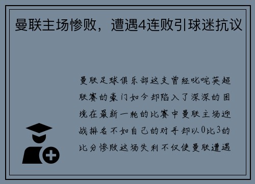 曼联主场惨败，遭遇4连败引球迷抗议