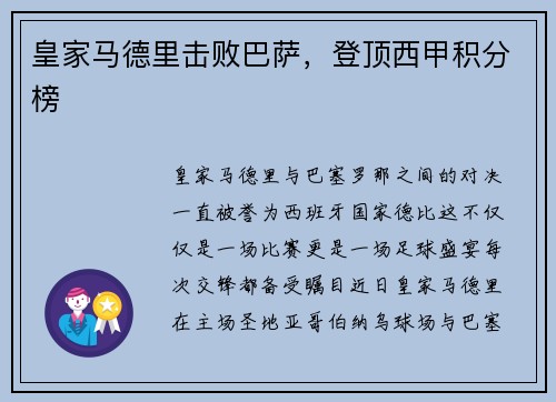 皇家马德里击败巴萨，登顶西甲积分榜