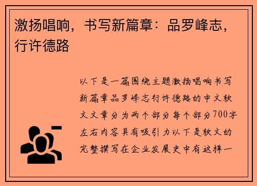 激扬唱响，书写新篇章：品罗峰志，行许德路