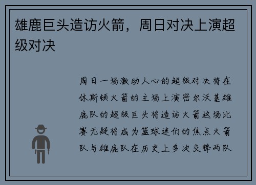 雄鹿巨头造访火箭，周日对决上演超级对决