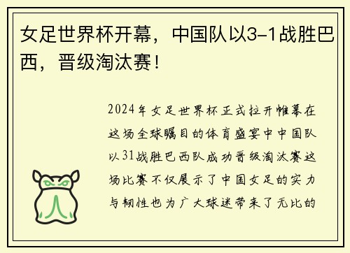 女足世界杯开幕，中国队以3-1战胜巴西，晋级淘汰赛！