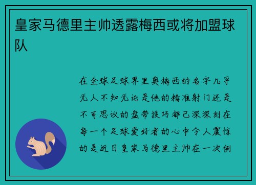 皇家马德里主帅透露梅西或将加盟球队