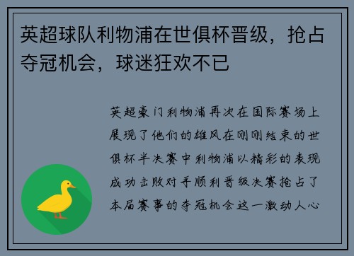英超球队利物浦在世俱杯晋级，抢占夺冠机会，球迷狂欢不已