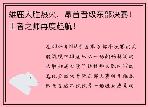 雄鹿大胜热火，昂首晋级东部决赛！王者之师再度起航！