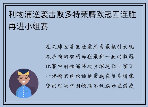 利物浦逆袭击败多特荣膺欧冠四连胜再进小组赛