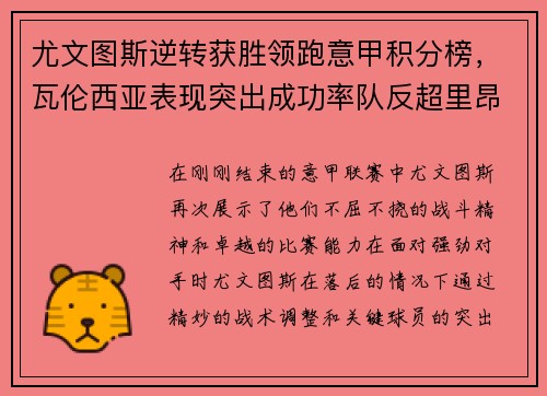 尤文图斯逆转获胜领跑意甲积分榜，瓦伦西亚表现突出成功率队反超里昂