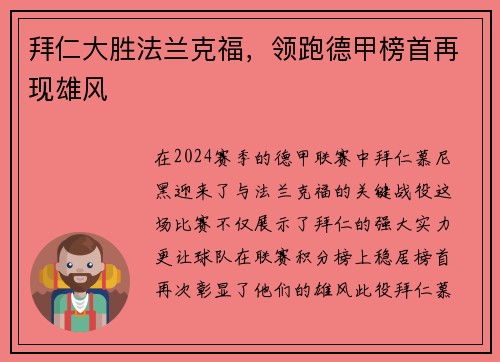 拜仁大胜法兰克福，领跑德甲榜首再现雄风