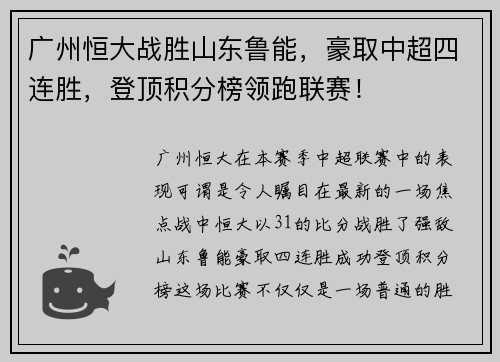 广州恒大战胜山东鲁能，豪取中超四连胜，登顶积分榜领跑联赛！