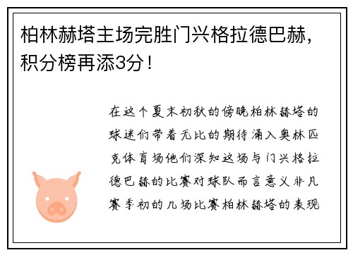柏林赫塔主场完胜门兴格拉德巴赫，积分榜再添3分！