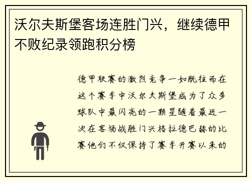 沃尔夫斯堡客场连胜门兴，继续德甲不败纪录领跑积分榜