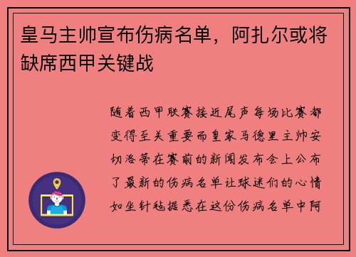 皇马主帅宣布伤病名单，阿扎尔或将缺席西甲关键战