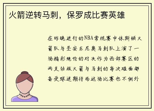 火箭逆转马刺，保罗成比赛英雄