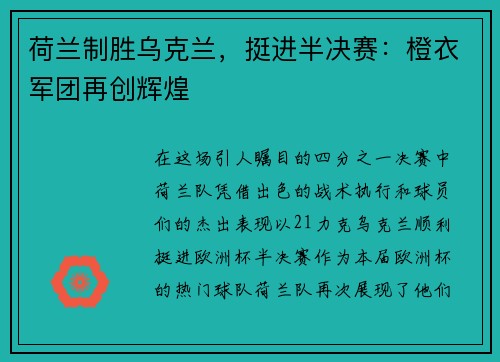 荷兰制胜乌克兰，挺进半决赛：橙衣军团再创辉煌