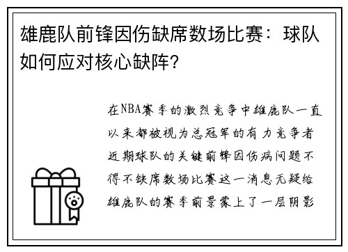 雄鹿队前锋因伤缺席数场比赛：球队如何应对核心缺阵？