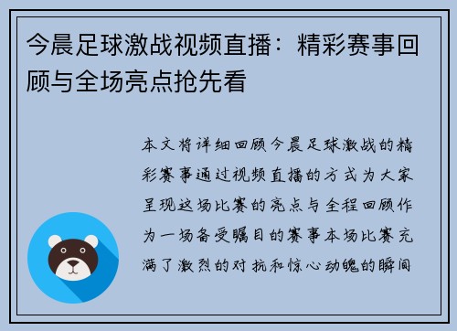 今晨足球激战视频直播：精彩赛事回顾与全场亮点抢先看
