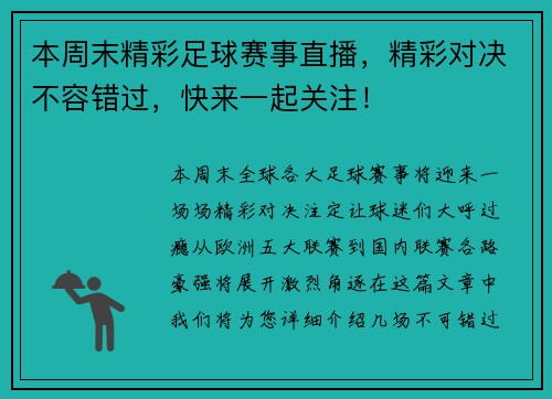 本周末精彩足球赛事直播，精彩对决不容错过，快来一起关注！