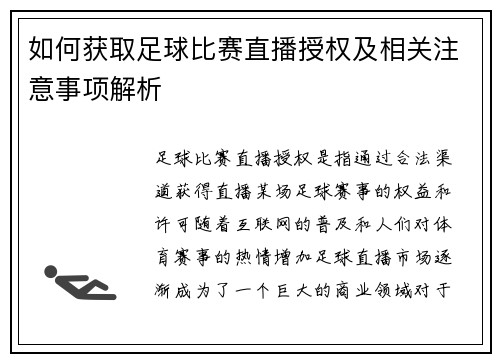 如何获取足球比赛直播授权及相关注意事项解析