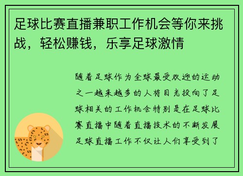 足球比赛直播兼职工作机会等你来挑战，轻松赚钱，乐享足球激情